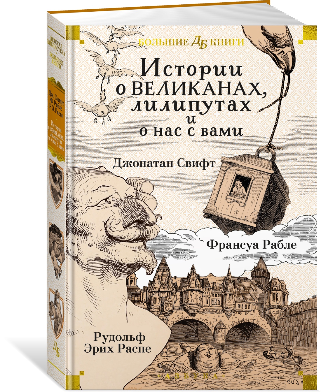 

Истории о великанах, лилипутах и о нас с вами