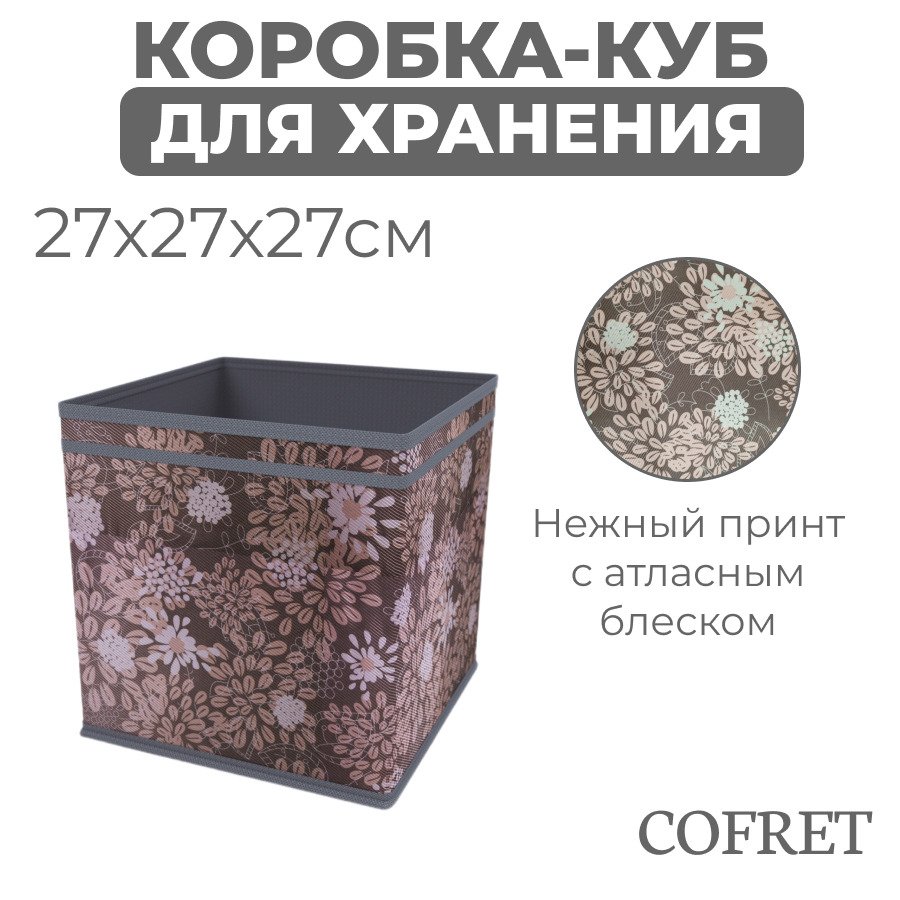 

Коробка-куб для хранения вещей Cofret Серебро 27х27х27 см, Коробка-куб