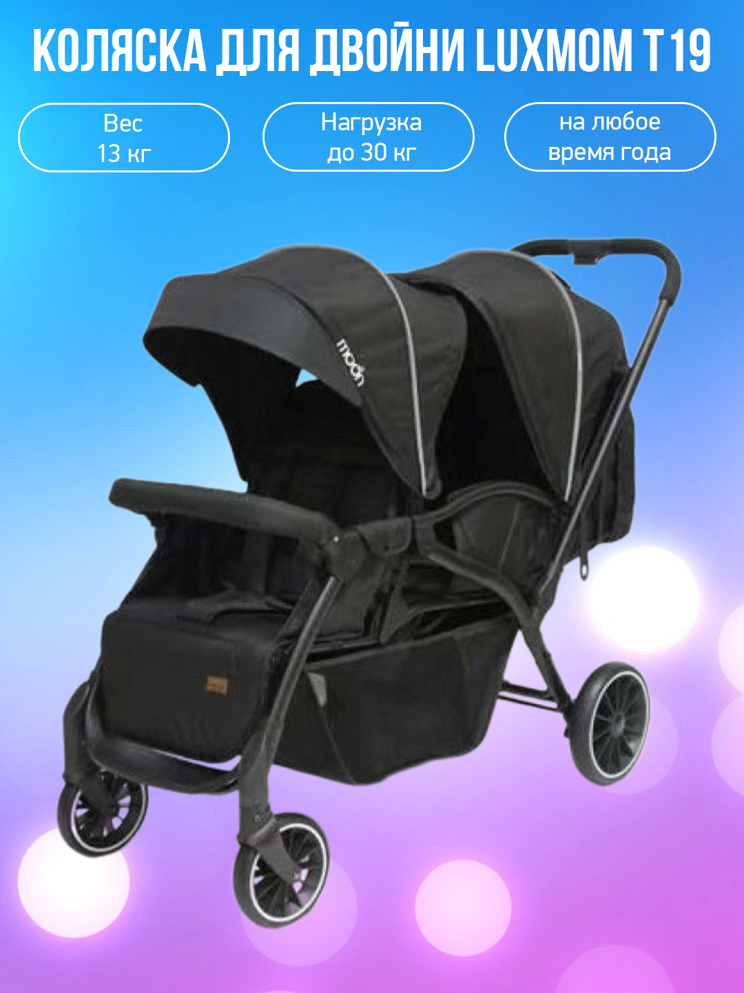 

Коляска для двойни Luxmom T19 черный, T19