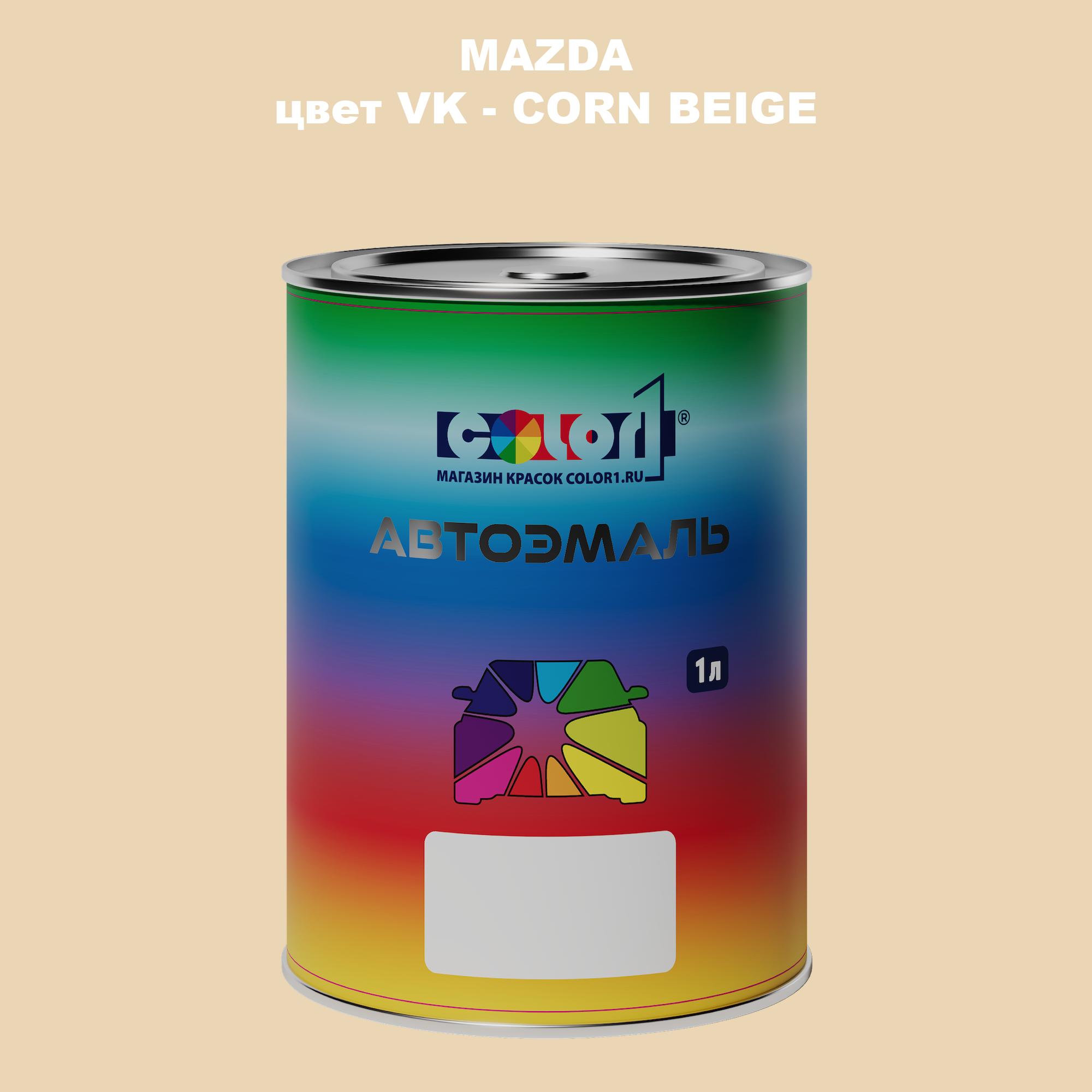 

Автомобильная краска COLOR1 для MAZDA, цвет VK - CORN BEIGE, Бежевый