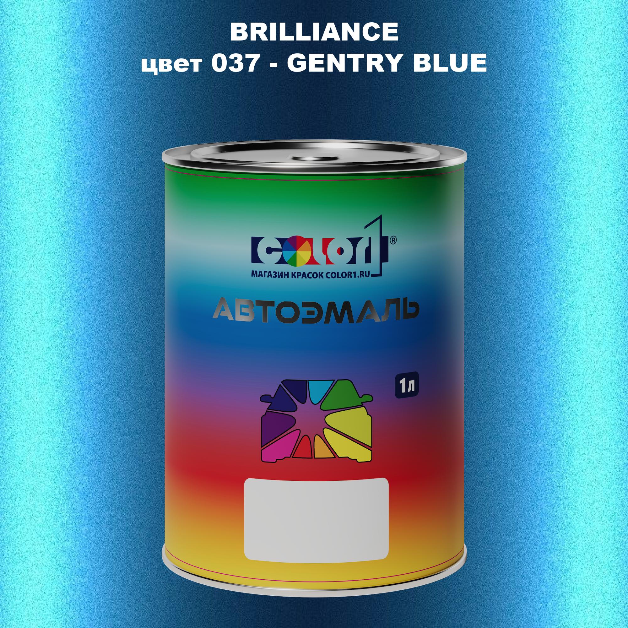 

Автомобильная краска COLOR1 для BRILLIANCE, цвет 037 - GENTRY BLUE, Прозрачный