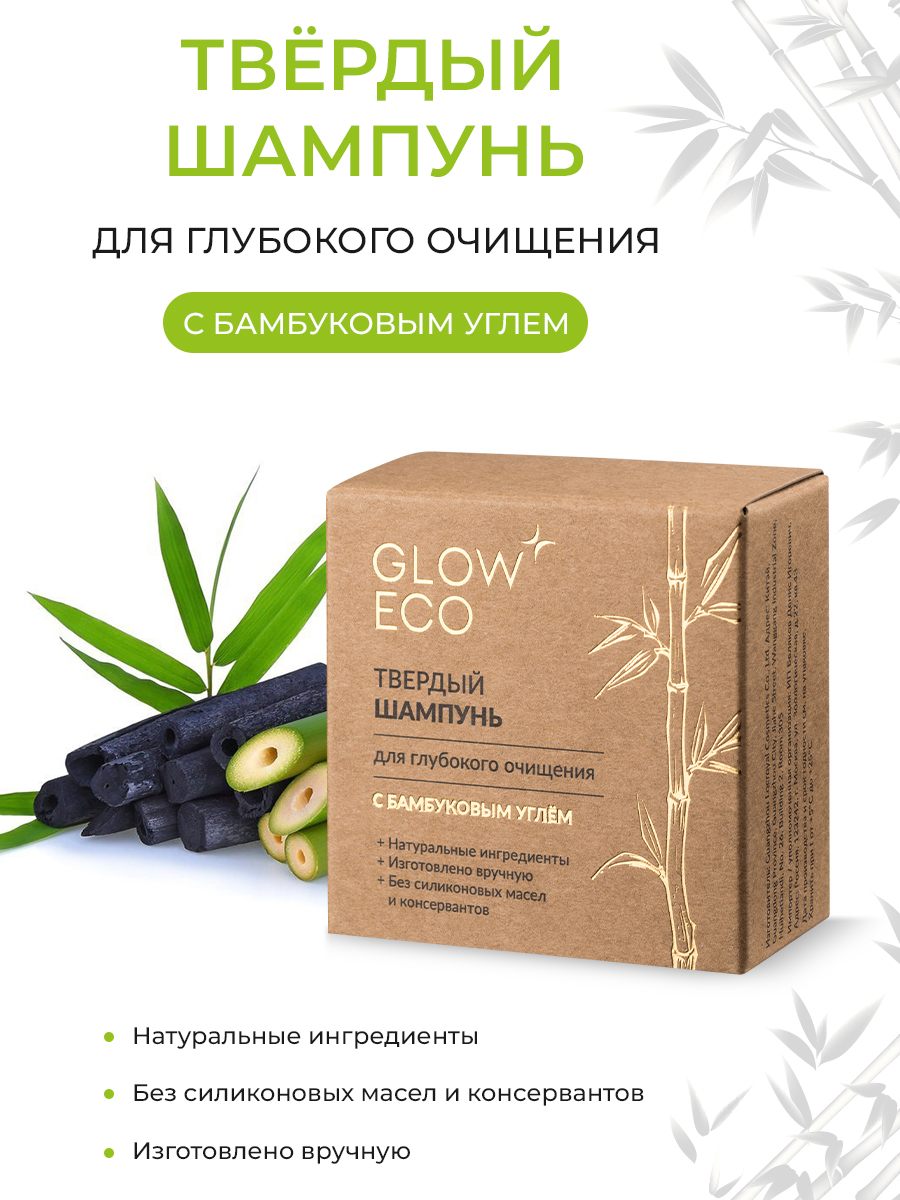 Твердый шампунь для волос Glow Care для глубокого очищения с бамбуковым углем