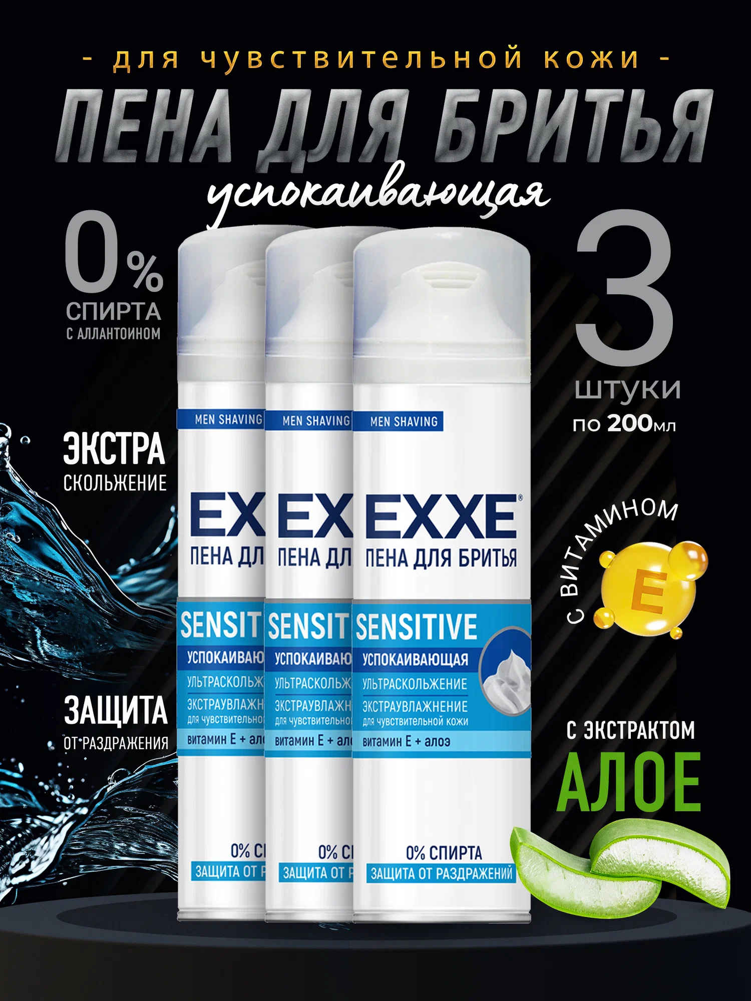 Пена для бритья EXXE Sensitive успокаивающая для чувствительной кожи, 3 шт х 200 мл