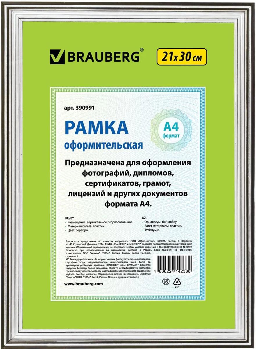 

Рамка Brauberg 390991 21x30см пластик серебристый/черный уп.1шт, Черный;серебристый, Рамка Brauberg 390991 21x30см пластик серебристый/черный (уп.:1шт)
