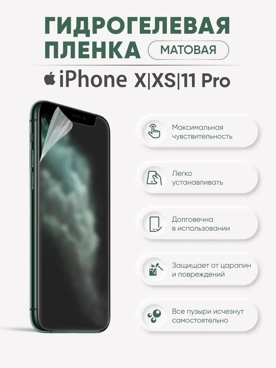 

Матовая гидрогелевая пленка для iPhone X/XS/11 Pro, iPhX-XS-11pro
