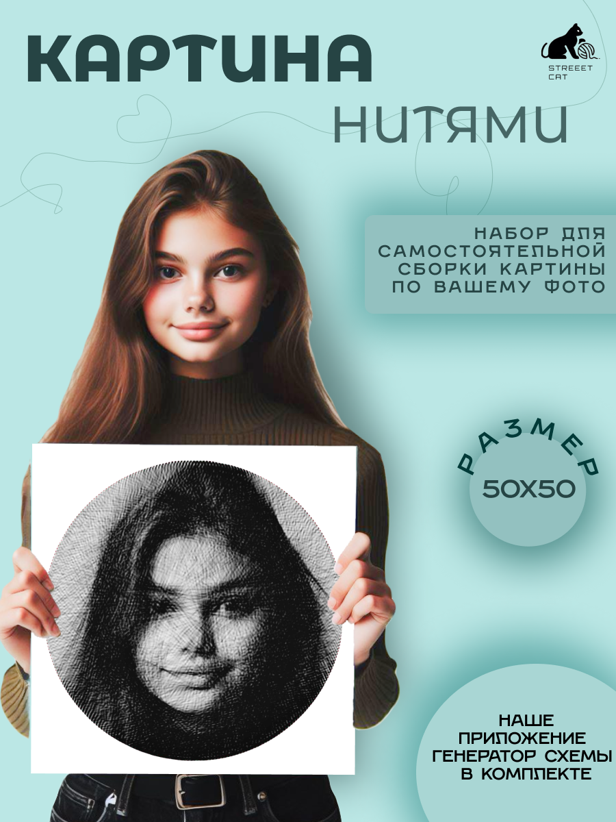 

Набор для стринг-арта STREEET CAT NITKA2 картина нитями из фотографии, 50x50 см