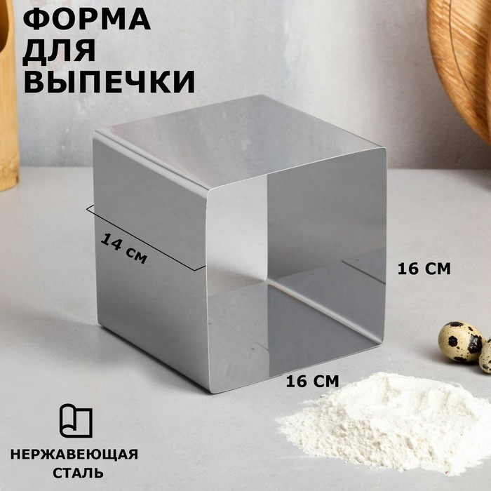 

Форма для выпечки и выкладки TAS-PROM "Квадрат", H-14 см, 16х16 см, Серебристый