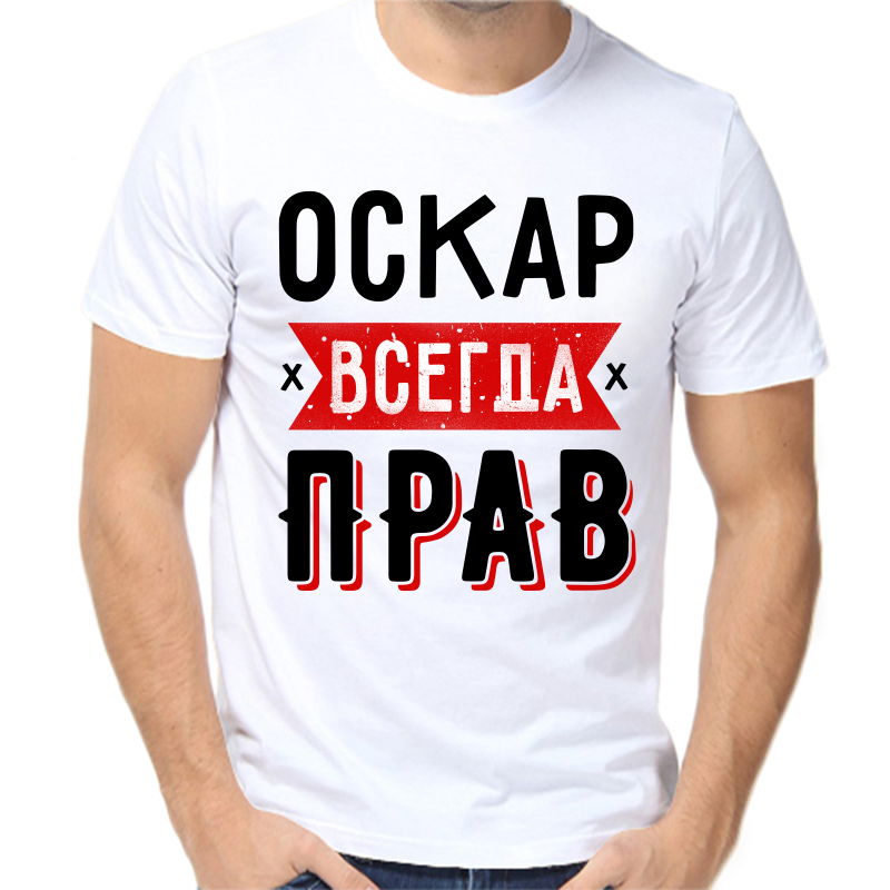 

Футболка мужская белая 42 р-р оскар всегда прав 1, Белый, fm_oskar_vsegda_prav_1