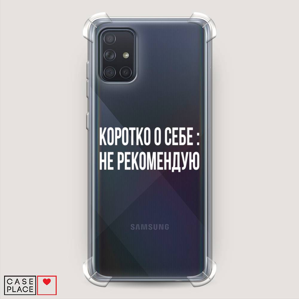 фото Противоударный силиконовый чехол "коротко о себе" на samsung galaxy a71 awog