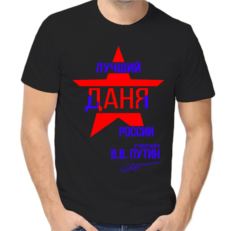 

Футболка мужская черная 58 р-р лучший даня россии, Черный, fm_luchshiy_danya_rossii