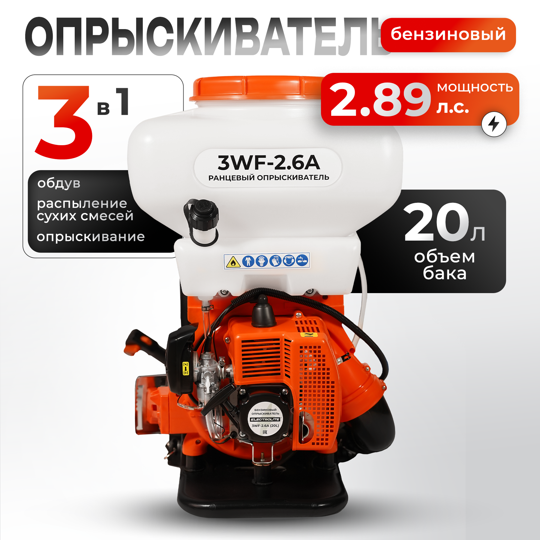 

Бензиновый опрыскиватель ELECTROLITE 3WF-2.6A 20L 2.89 л.с., доп.помпа, радиус расп. 11м., Оранжевый, 3WF-2.6A 20L