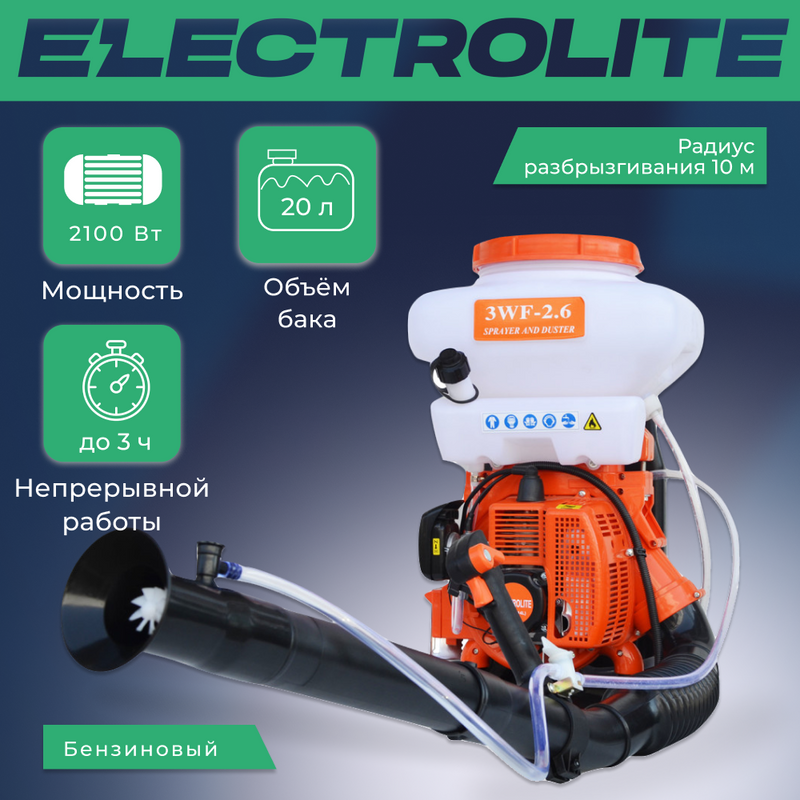 Бензиновый опрыскиватель ELECTROLITE 3WF-2.6A 20L (41.5 см3., 1,8 л.с., доп. помпа)