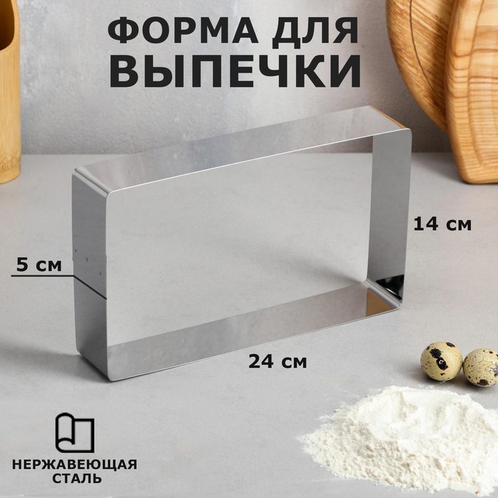 

Форма для выпечки и выкладки TAS-PROM "Прямоугольная", H-5 см, 14х24 см, Серебристый