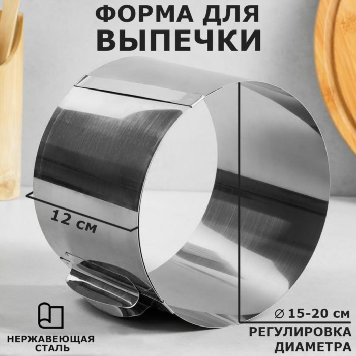 

Форма для выпечки и выкладки TAS-PROM с регулировкой размера "Круг", H-12 см, D- 15-20 см, Серебристый