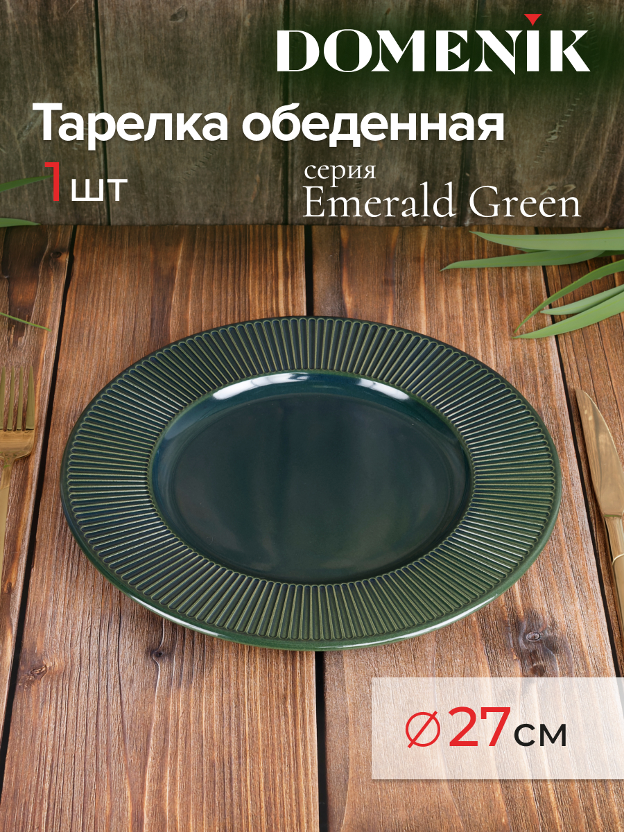 

Тарелка обеденная Domenik Emerald Green TDP470/DMD031 керамика 27 см, EMERALD GREEN