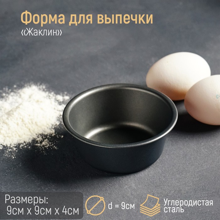 

Форма для выпечки "Круг,Жаклин", 9х4 см, антипригарное покрытие, черный
