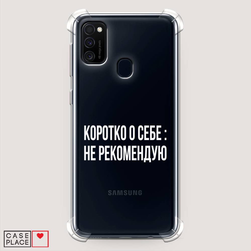 фото Противоударный силиконовый чехол "коротко о себе" на samsung galaxy m21 awog