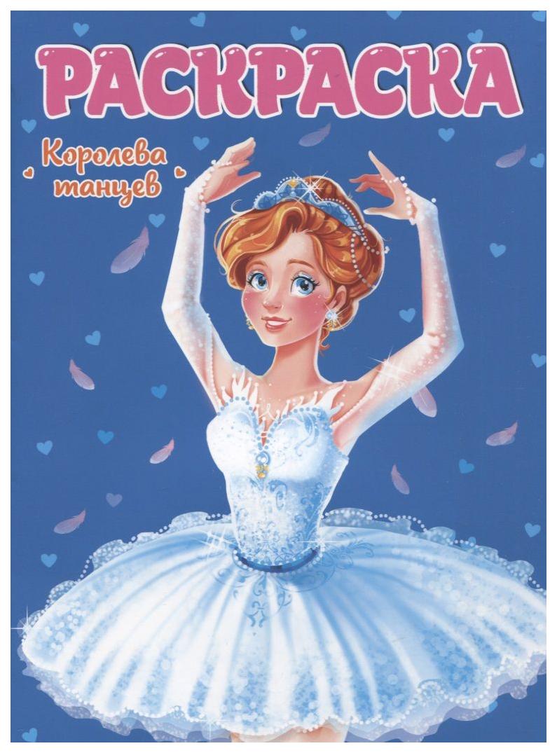 

Раскраска Проф-Пресс Королева танцев, 885-377
