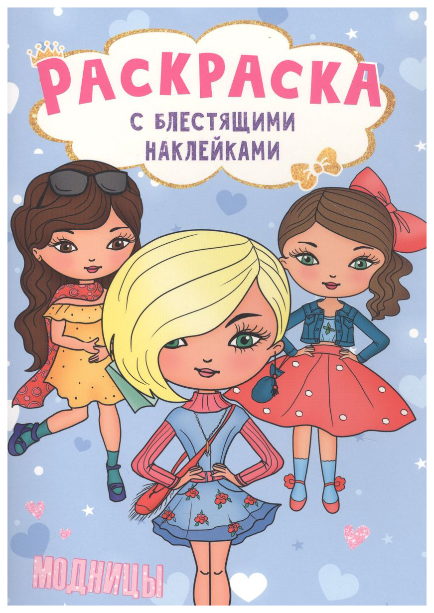 

Раскраска Проф-Пресс с блестящими наклейками. Модницы, 885-578