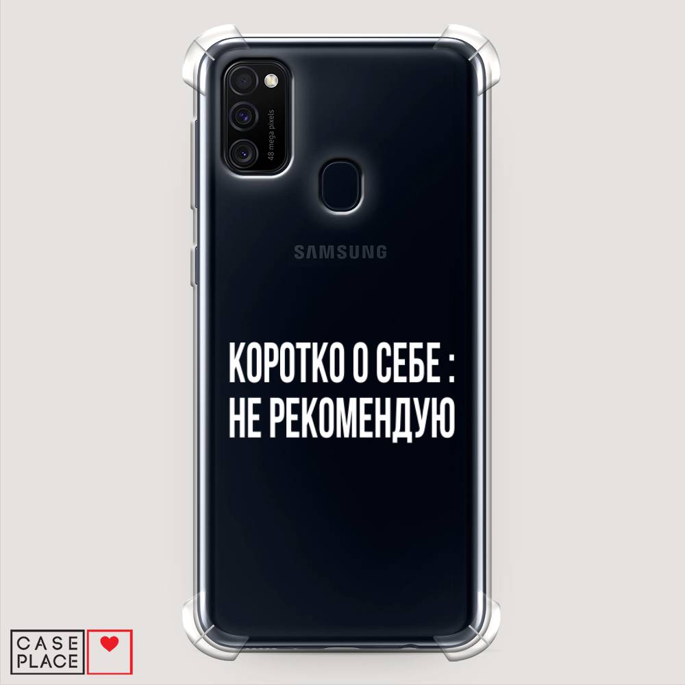 фото Противоударный силиконовый чехол "коротко о себе" на samsung galaxy m30s awog