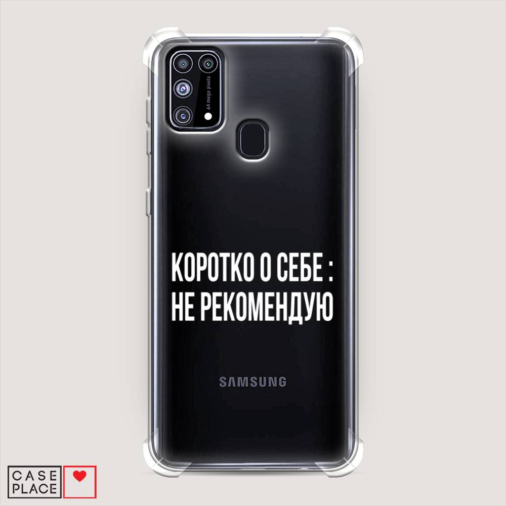 фото Противоударный силиконовый чехол "коротко о себе" на samsung galaxy m31 awog