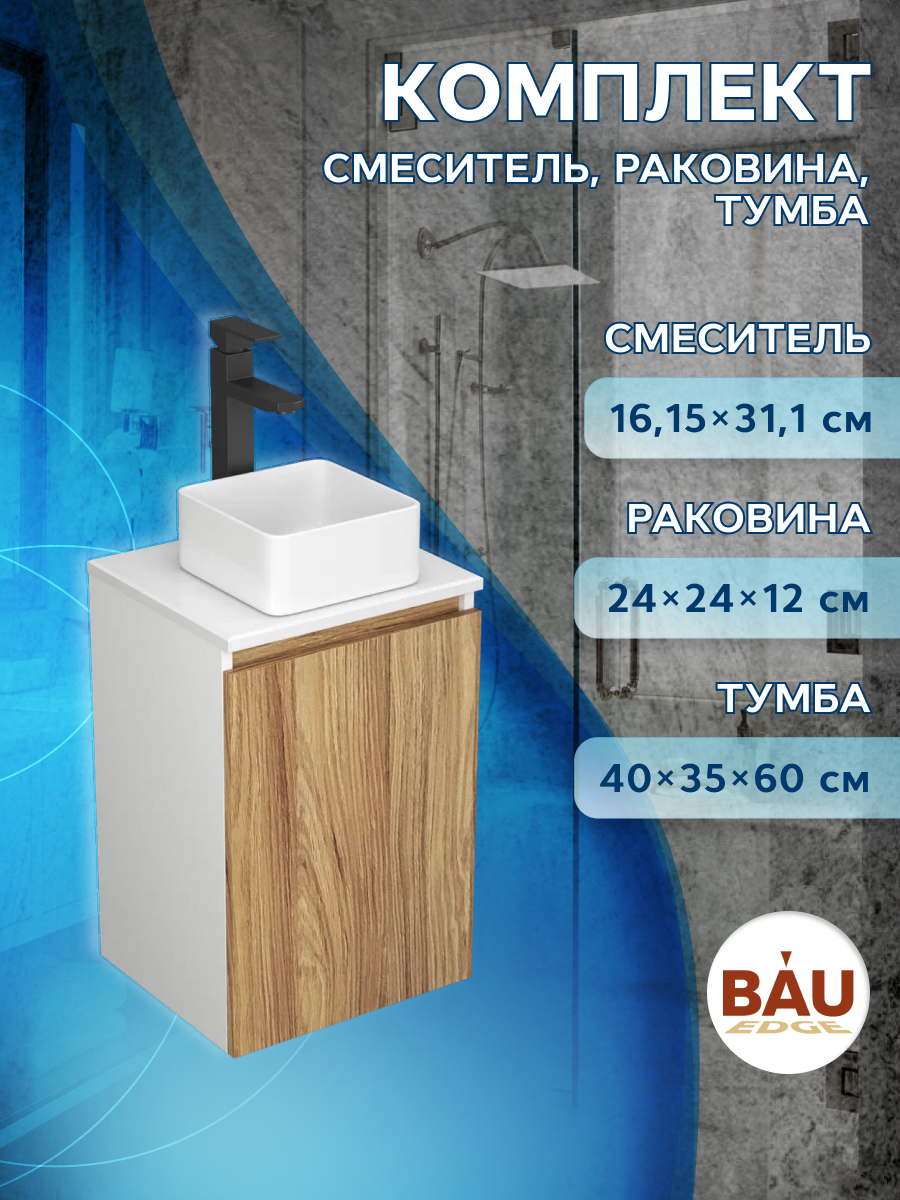 Тумба с раковиной и смесителем Bau (Тумба 40 + раковина 24х24 + смеситель) тумба под раковину grossman