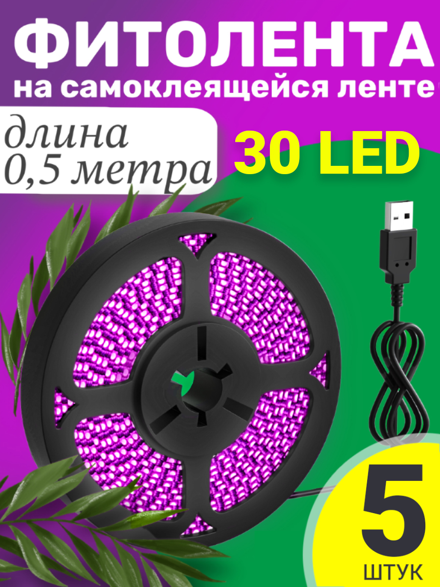 Фитолента светодиодная GSMIN B77, USB, 5В, 30LED, 5шт, 0.5м