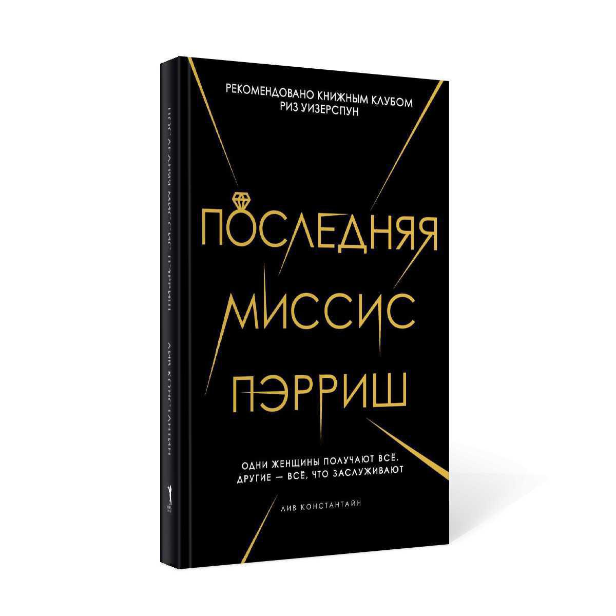 Миссис отзывы. Последняя миссис Пэрриш книга. Последняя миссис Пэрриш фильм.