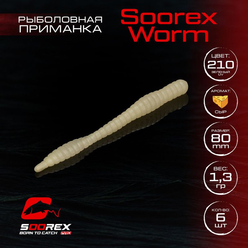 

Силиконовые приманки для рыбалки Soorex Pro Soorex WORM 80 mm, Сыр, ц.210(зеленый), Белый;зеленый, KING WORM