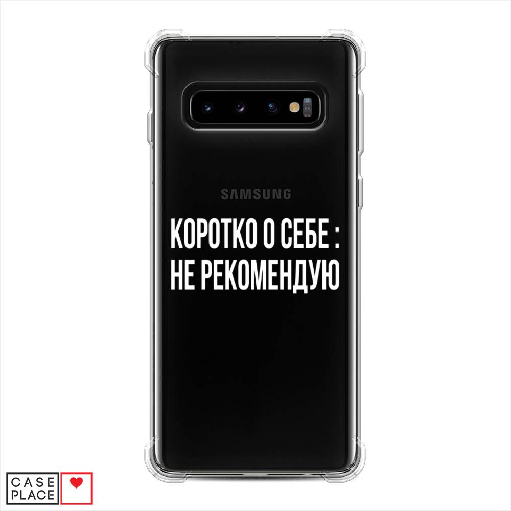 фото Противоударный силиконовый чехол "коротко о себе" на samsung galaxy s10 awog