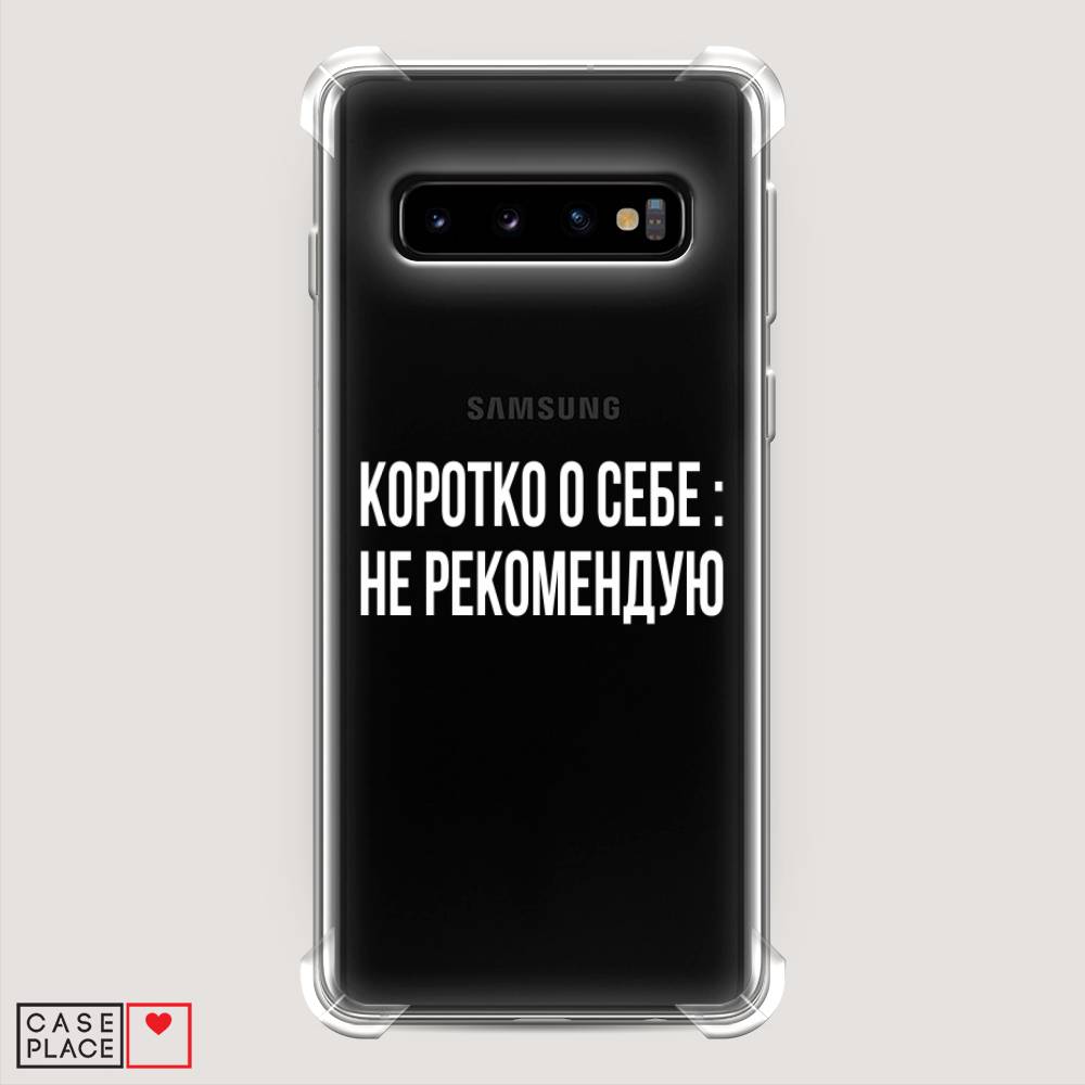 фото Противоударный силиконовый чехол "коротко о себе" на samsung galaxy s10 + awog