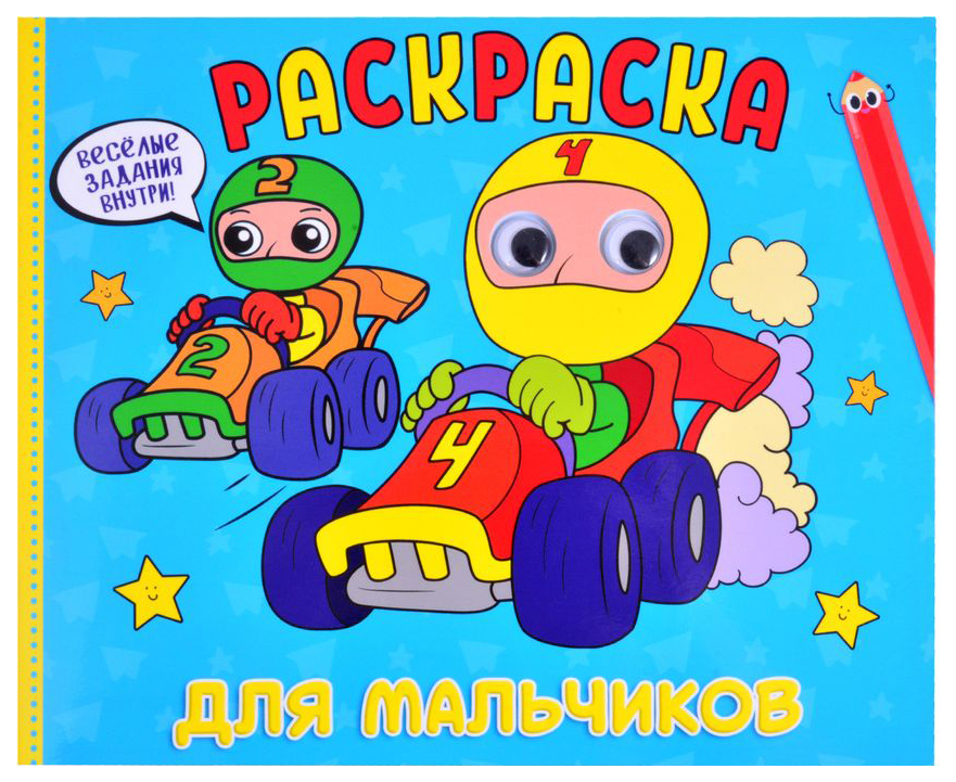 

Раскраска Проф-Пресс с глазками. Для мальчиков, 986-148