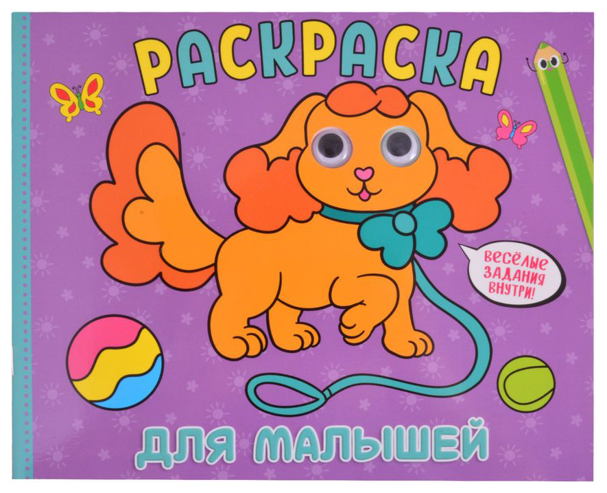 

Раскраска Проф-Пресс с глазками. Для малышей, 986-147