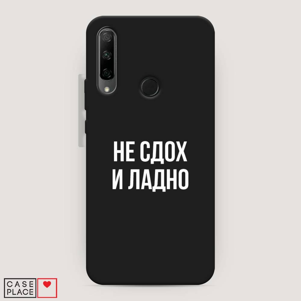 

Чехол Awog на Honor 9X Premium "Не сдох и ладно", Разноцветный, 610652-1