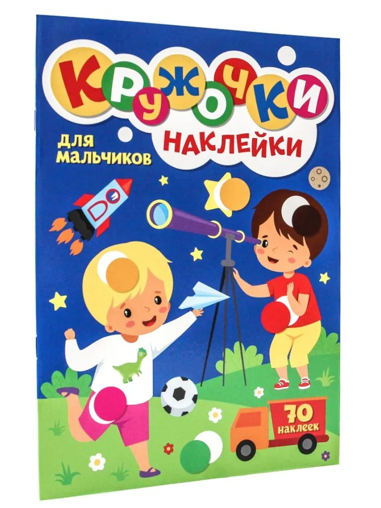 

Раскраска Кружочки с наклейками Для мальчиков, А4, 8 страниц, 985-290