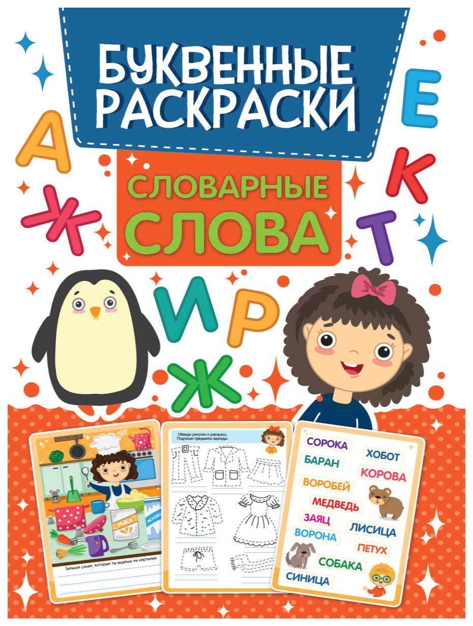 

Раскраска Проф-Пресс Буквенная раскраска. Словарные слова, 202-034