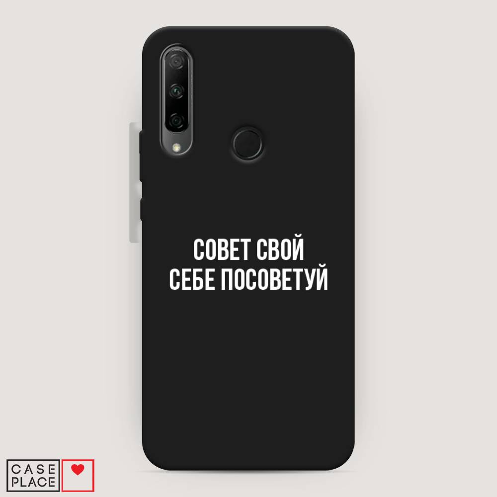 

Чехол Awog на Honor 9X Premium "Совет свой себе посоветуй", Разноцветный, 610652-1