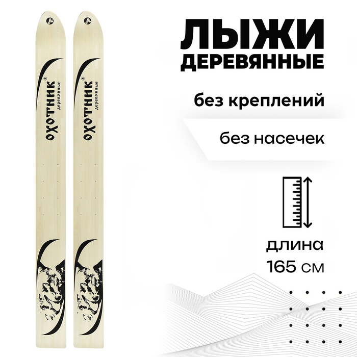 

Промысловые лыжи Маяк Охотник, 165 см, цвета микс
