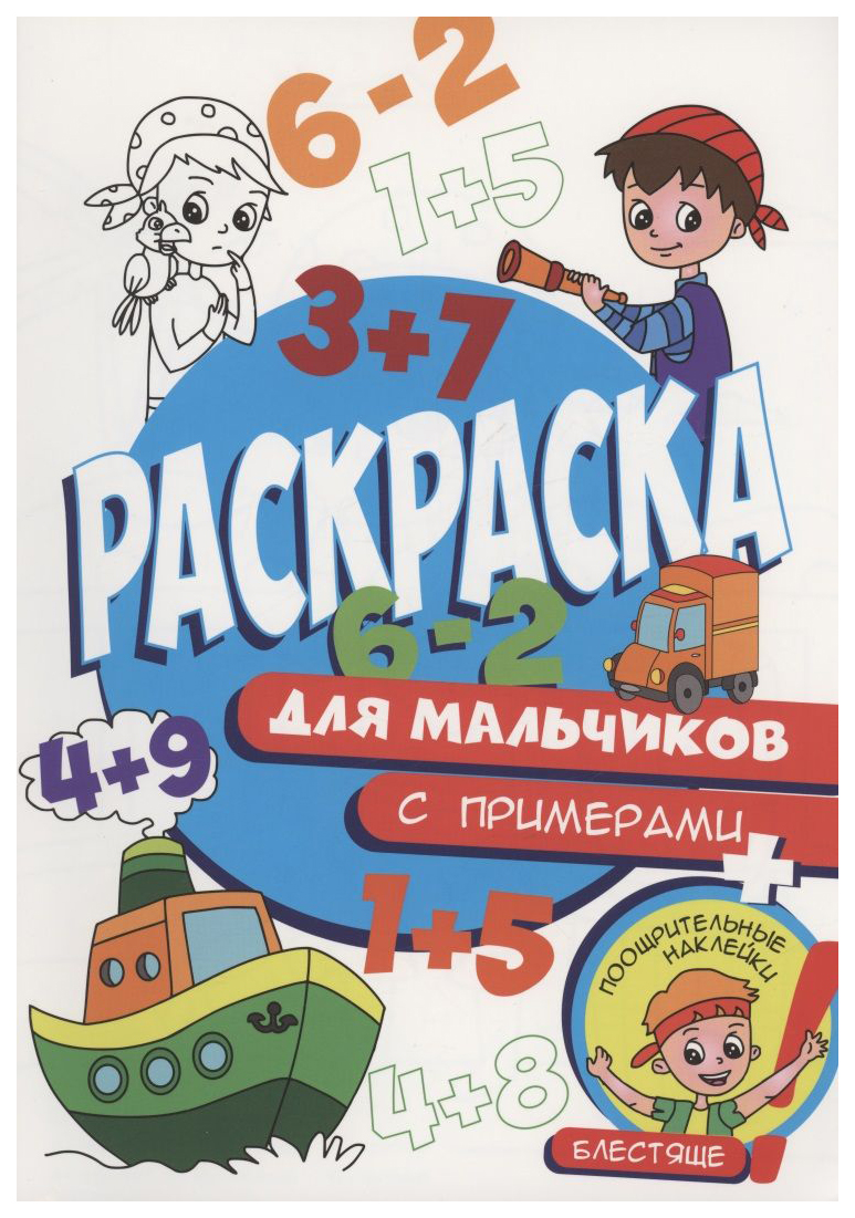 

Раскраска Проф-Пресс Для мальчиков, с примерами, 986-584