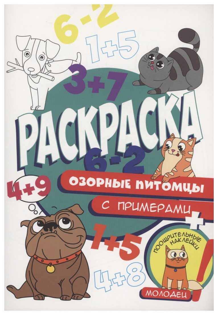 

Раскраска Проф-Пресс Озорные питомцы, 986-586