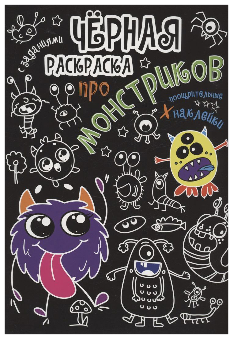 

Раскраска Проф-Пресс Черная раскраска с заданиями. Про монстриков, 986-590