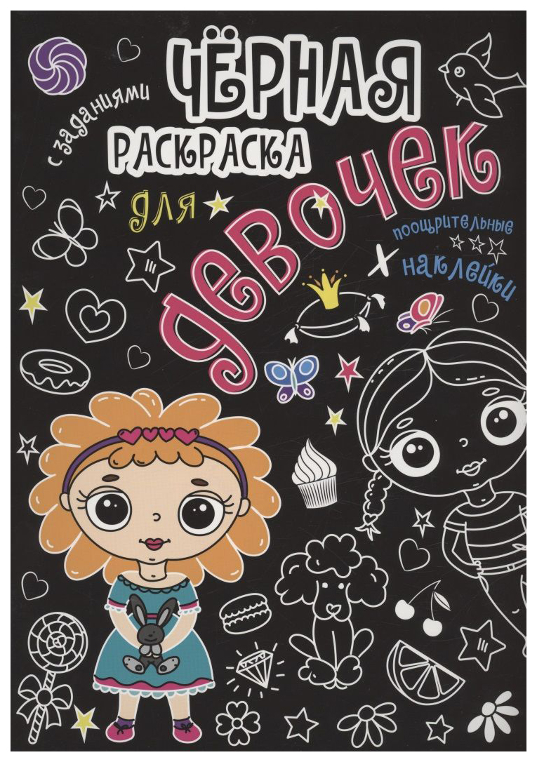 

Раскраска Проф-Пресс Черная раскраска с заданиями. Для девочек, 986-588