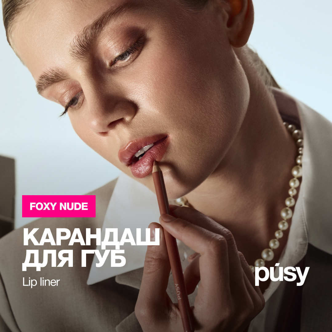 Карандаш Для Губ Pusy Foxy Nude Контурный 4 Г 1шт