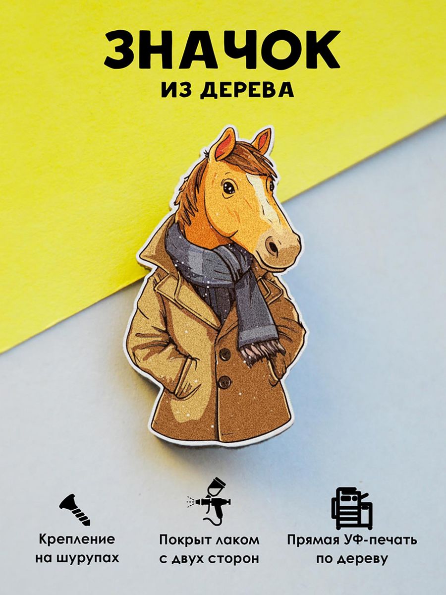 Значок MR.ZNACHKOFF Конь в пальто