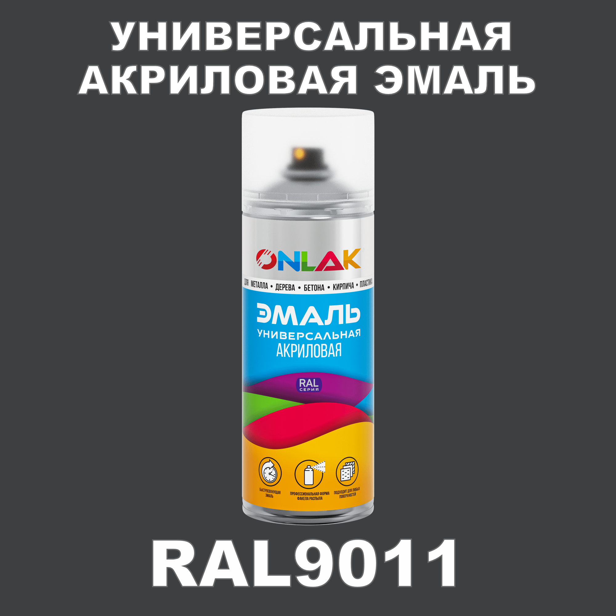 фото Эмаль акриловая onlak ral 9011 высокоглянцевая