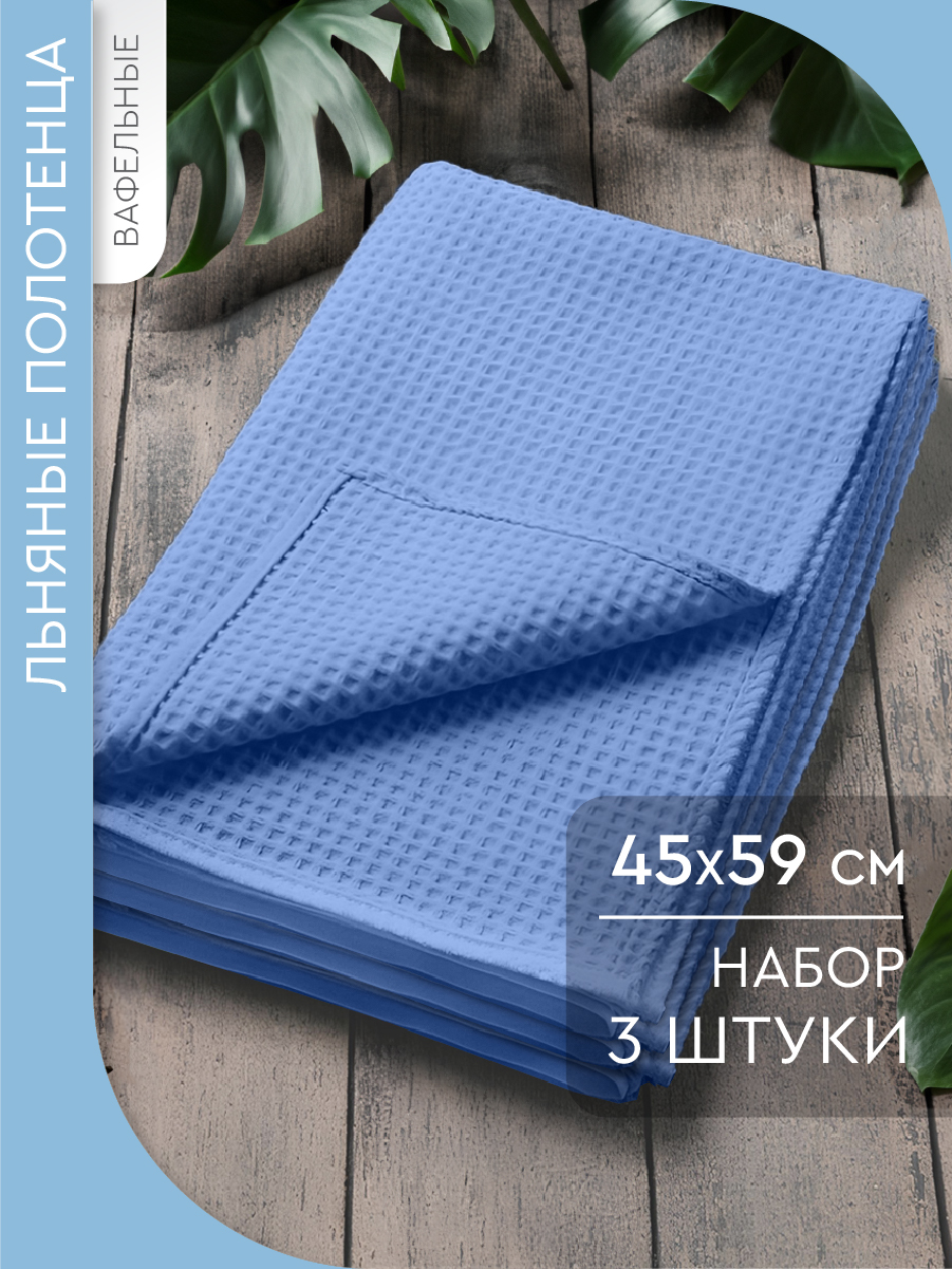 Набор кухонных вафельных полотенец Василиса 45х59 см - 3 штуки, ткань полулен, Голубой
