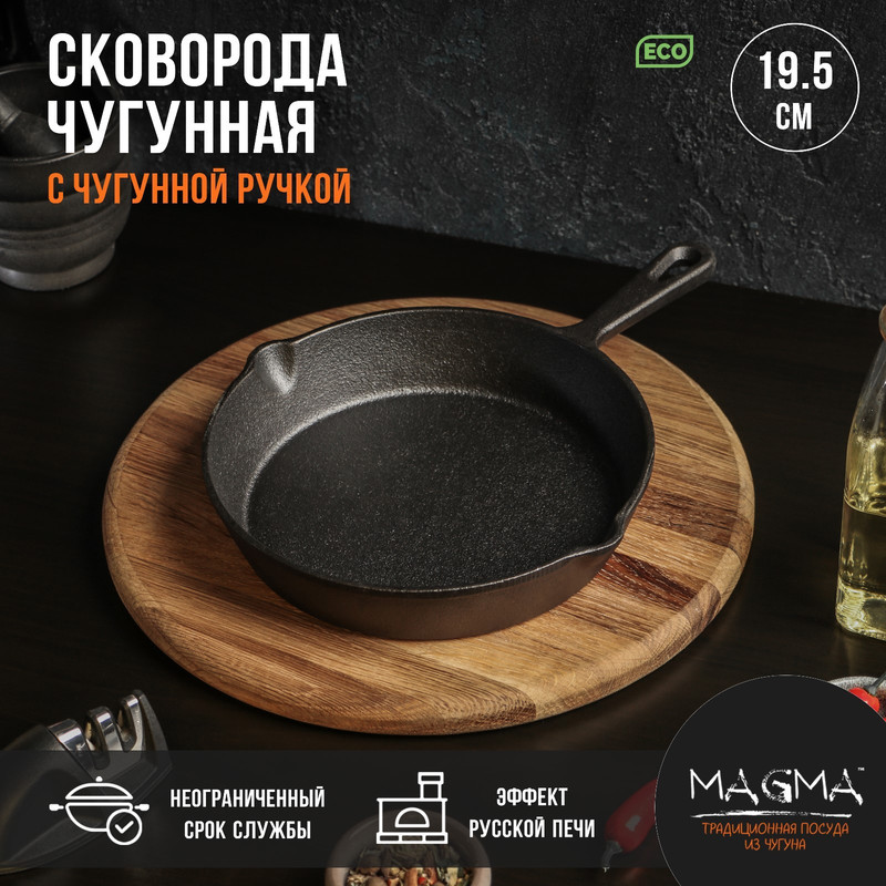 Сковорода чугунная Magma Вилфред, 19,5x4,5 см, с 2 сливами и чугунной ручкой