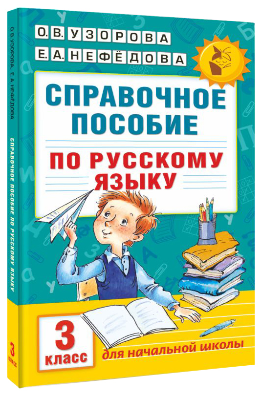 

Справочное пособие по русскому языку 3 класс Узорова, Нефедова