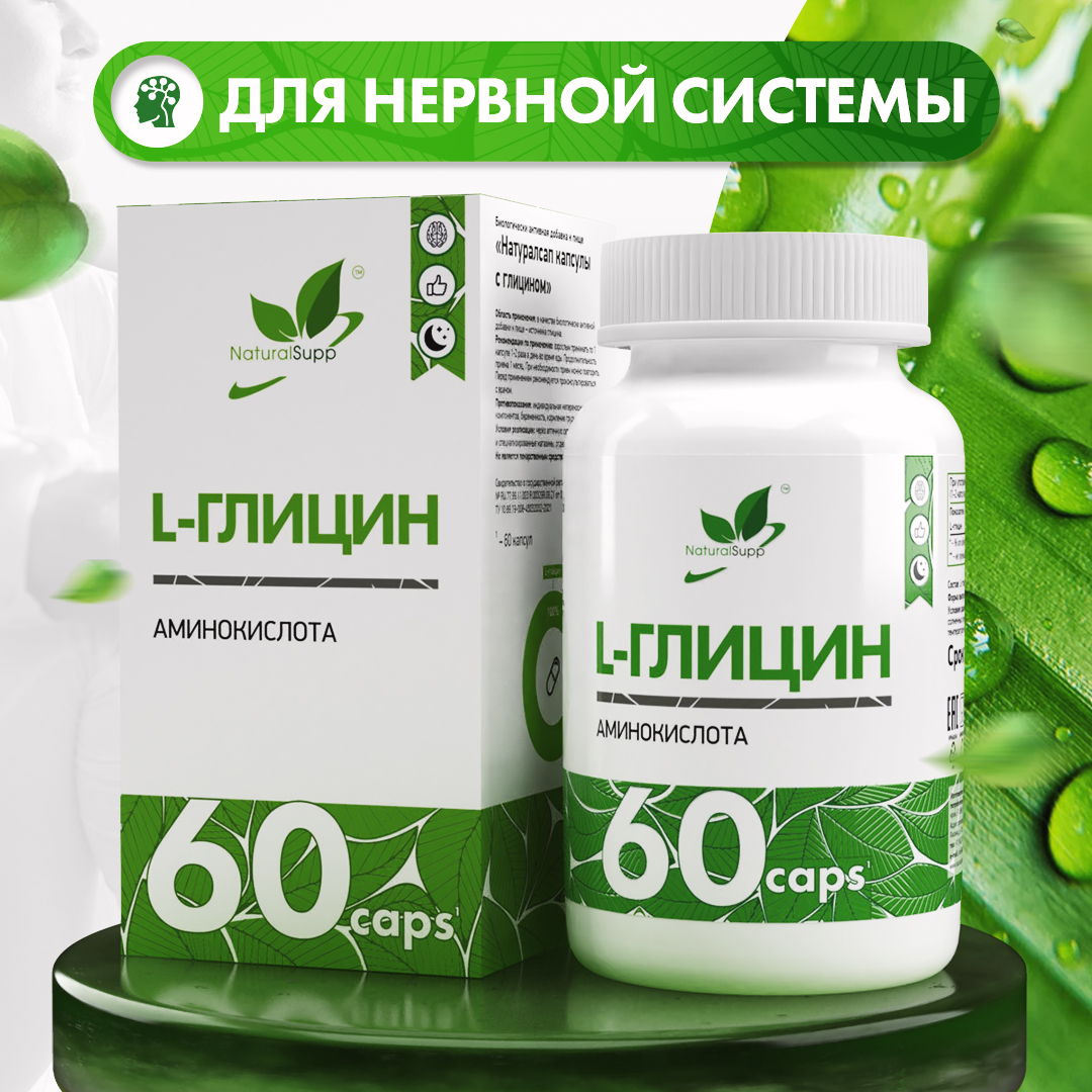 Л-Глицин, NaturalSupp L-Glycine , 60 капсул