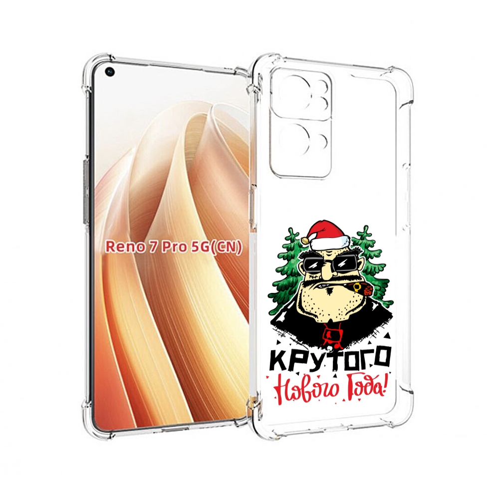 

Чехол MyPads Крутого нового года 2023 для OPPO Reno7 Pro 5G, Прозрачный, Tocco